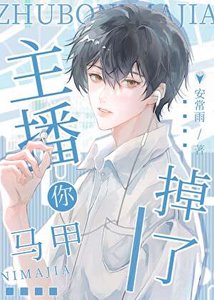 《主播你馬甲掉了》