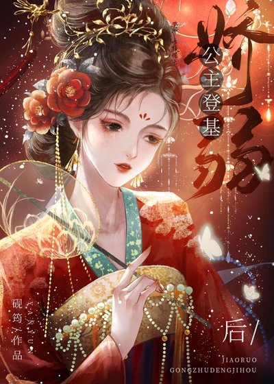嬌弱公主登基後（女尊）