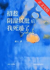 《濕吻/招惹陰濕瘋批後我死遁了》