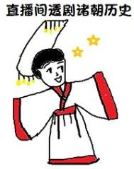 《在直播間透劇諸朝歷史》