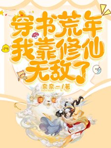 《穿書荒年,我靠修仙無敵了/唯一修仙者,我在古代殺瘋了》