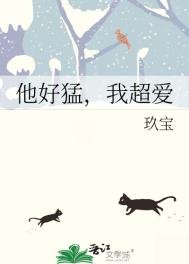 他好猛，我超愛