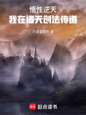 《悟性逆天:我在諸天創法傳道》