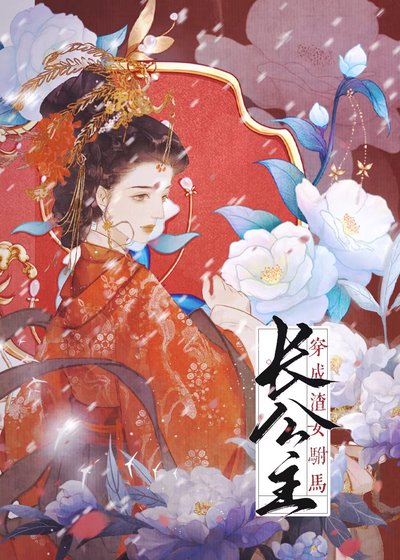 《穿書成渣女駙馬》