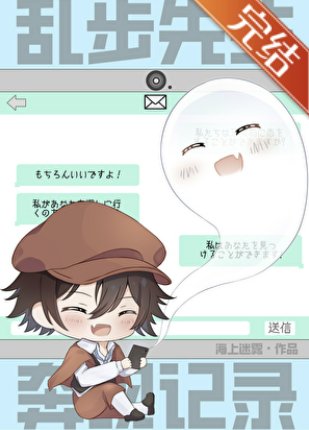 《(綜漫同人)亂步先生奔現記錄》