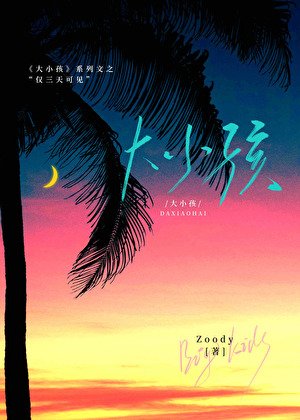 《大小孩:僅三天可見》