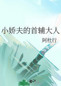 《小嬌夫的首輔大人》