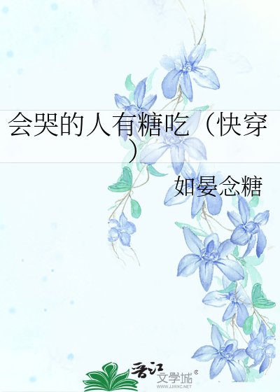會哭的人有糖吃（快穿）