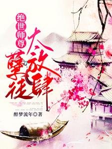 《絕世師尊:孽徒太放肆/師尊在上,請受徒兒一嫁》