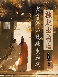 《被趕出府後,我靠寫小説改變朝代/我的書迷遍佈古代》