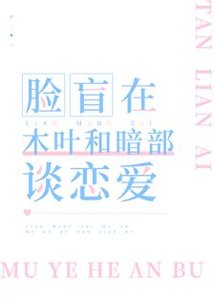 《(綜漫同人)臉盲在木葉和暗部談戀愛》
