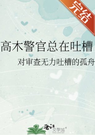 （柯南同人）高木警官總在吐槽