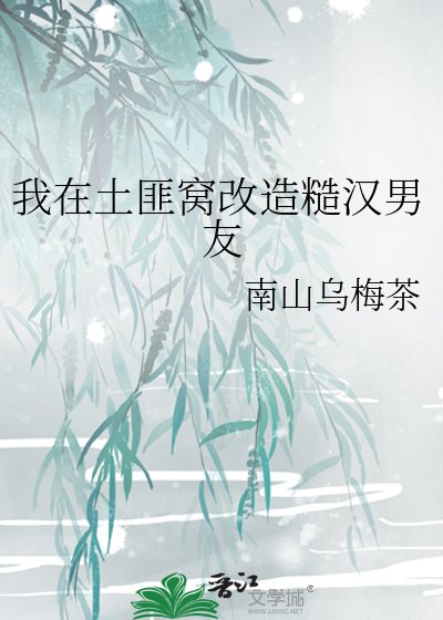 《我在土匪窩改造糙漢男友》
