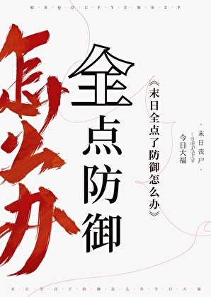 《末日,全點了防禦怎麼辦》