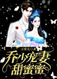 《喬少寵妻甜蜜蜜》