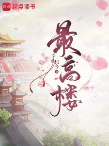 《最高樓》