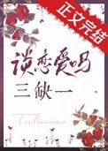 《談戀愛嗎,三缺一》