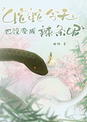 蛇蛇今天也沒變成辣條呢