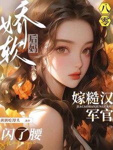 《八零嬌軟後媽,嫁糙漢軍官閃了腰》