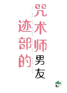 《(綜漫同人)跡部的咒術師男友》