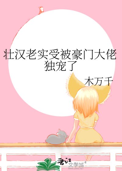 《壯漢老實受被豪門大佬獨寵了》
