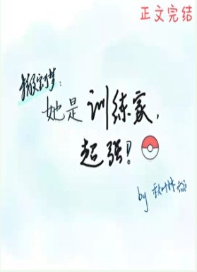 《(精靈寶可夢同人)她是訓練家,超強》