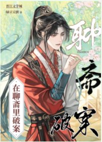 （聊齋同人）在聊齋裏破案