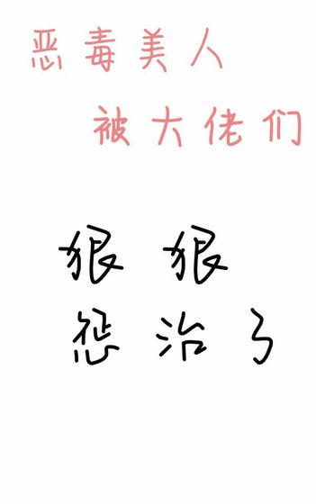 《惡毒美人被大佬們狠狠懲治了》