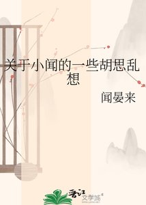 《關於小聞的一些胡思亂想》