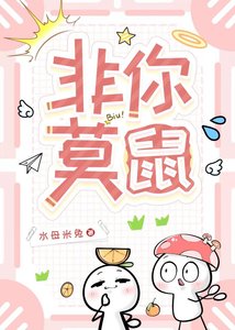 《非你莫鼠》