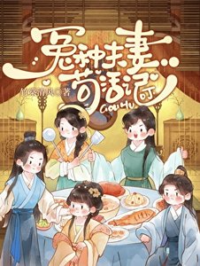 《冤種夫妻苟活記》