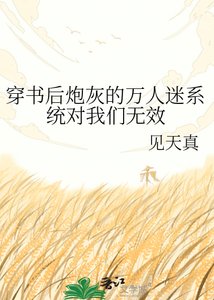 《穿書後炮灰的萬人迷系統對我們無效》