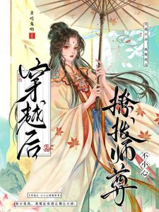 《穿越後,不小心撩撥師尊》