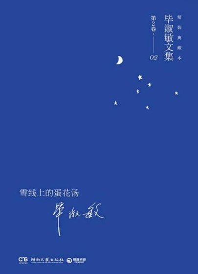 雪線上的蛋花湯（出版書）