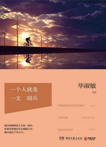 《一個人就是一支騎兵(出版書)》