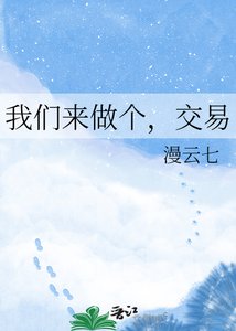 《我們來做個,交易》