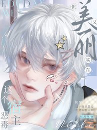 快穿：這個宿主惡毒，但實在美麗