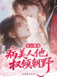 帝心獨寵：病美人他權傾朝野