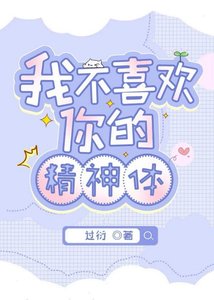《我不喜欢你的精神体》