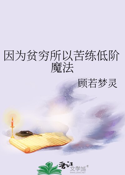 《因為貧窮所以苦練低階魔法》