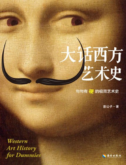 大話西方藝術史：句句有梗的極簡藝術史（出版書）