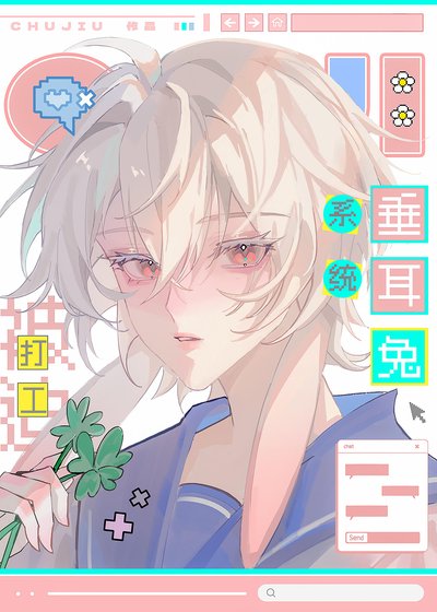 《垂耳兔系統被迫打工》