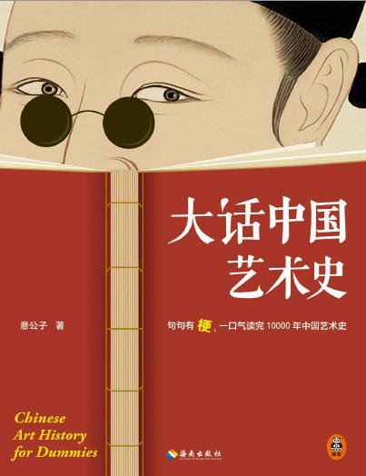 大話中國藝術史：句句有梗，一口氣讀完10000年中國藝術史（出版書）
