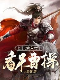 《七進七出入敵營,看呆曹操》
