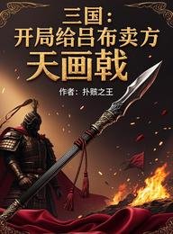 《三國:開局給呂布賣方天畫戟》
