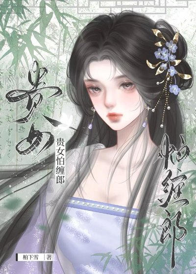 《貴女怕纏郎》