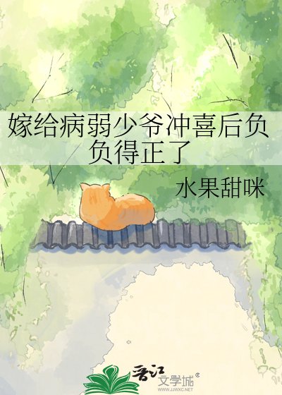 《嫁給病弱少爺沖喜後負負得正了》