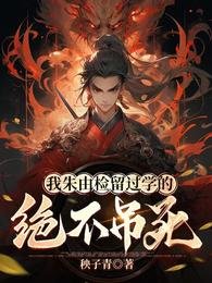 《我朱由檢留過學的,絕不弔死》