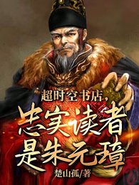 《超時空書店,忠實讀者是朱元璋!》