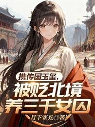 攜傳國玉璽，被貶北境養三千女囚